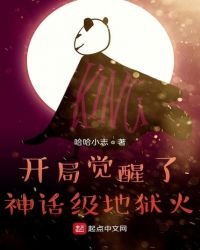 開局覺醒了神話級地獄火