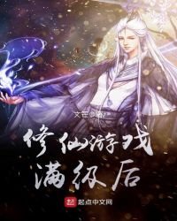 《修仙游戏满级后》