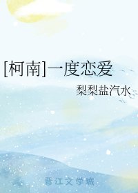 （柯南同人）[柯南]一度恋爱
