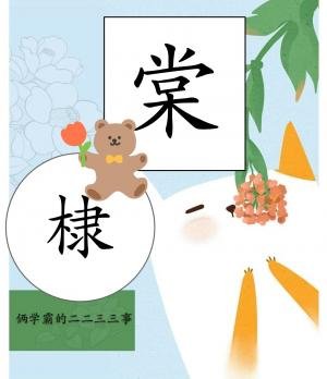 《棠棣》