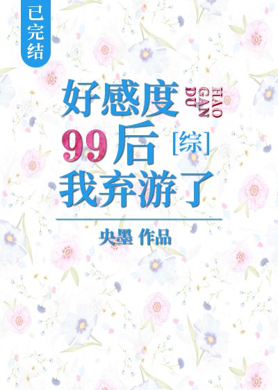 （综漫同人）好感度99后我弃游了