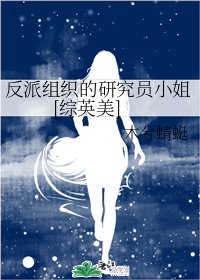 （综英美同人）反派组织的研究员小姐[综英美]