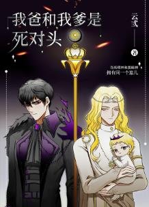 《(西幻同人)我爸和我爹是死对头》