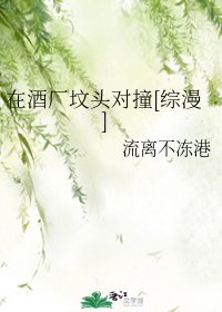 （综漫同人）在酒厂坟头对撞[综漫]