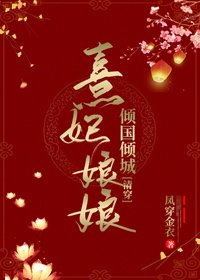 （BG/清穿同人）熹妃娘娘倾国倾城[清穿]