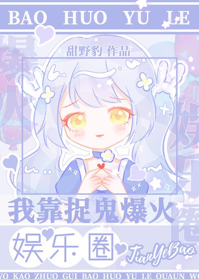 我靠捉鬼爆火娱乐圈
