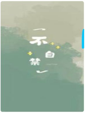 不自禁