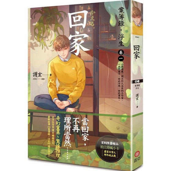案簿录·浮生卷一回家（出书版）