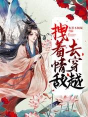 拽着情敌去穿越