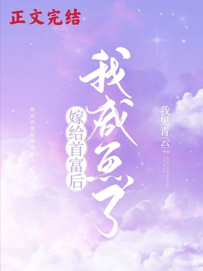 嫁给首富后我咸鱼了