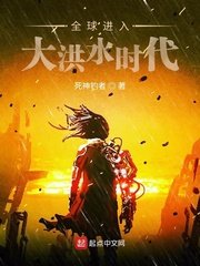 全球进入大洪水时代 