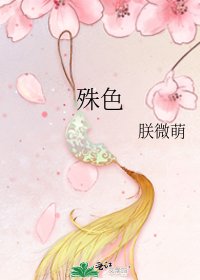 殊色