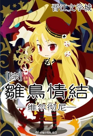 （BG/综漫同人）雏鸟情结