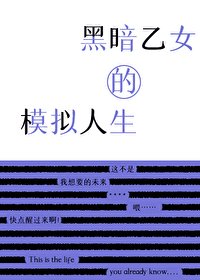 （综漫同人）黑暗乙女的模拟人生