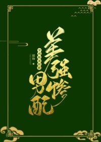 穿成炮灰拯救美强惨男配