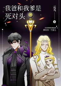 《(BG/西幻同人)我爸和我爹是死对头》