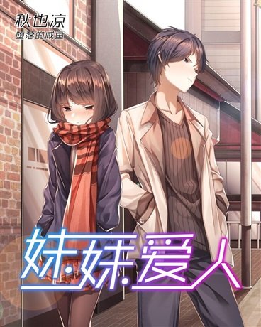 《妹妹爱人》