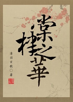 （BL/*狄仁杰同人）棠棣之华