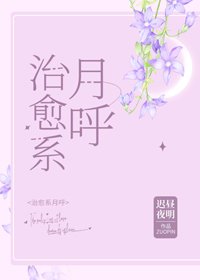 （无CP/综漫同人）治愈系月呼