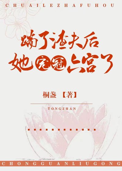 《踹了渣夫后她宠冠六宫了》