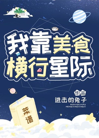我靠美食横行星际
