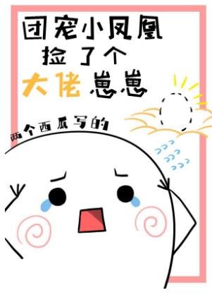 团宠小凤凰捡了个大佬崽崽
