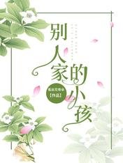别人家的小孩