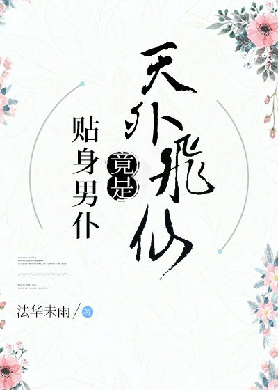 佼人僚兮/贴身男仆竟是天外飞仙