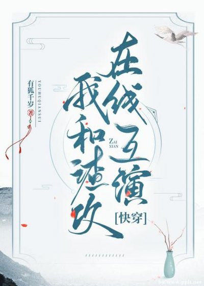 我和渣攻在线互演