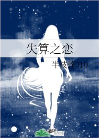 失算之恋