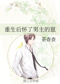 《重生后怀了男主的崽》