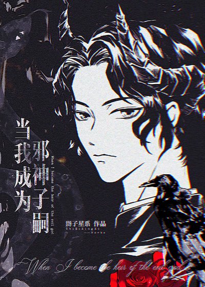《(综漫同人)当我成为邪神子嗣》