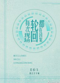 （综同人）每次轮回都在凶案现场
