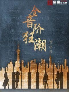 《全音阶狂潮》