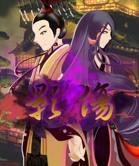 《影伤》