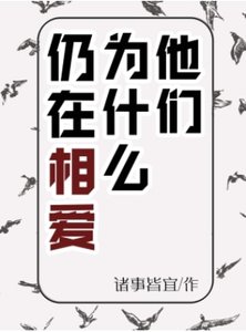《他们为什么仍在相爱》