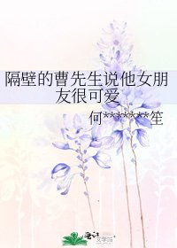 隔壁的曹先生说他女朋友很可爱