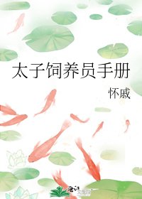 《太子饲养员手册》
