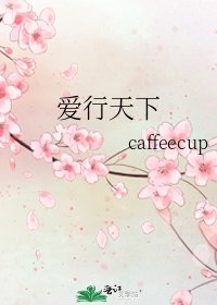 爱行天下