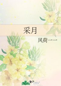 采月