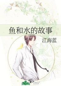 鱼和水的故事