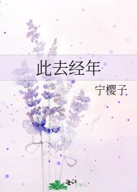 《此去经年》