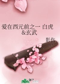 《爱在西元前之一 白虎&玄武》