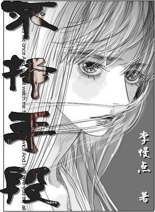 不择手段
