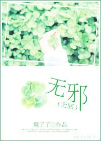 无邪