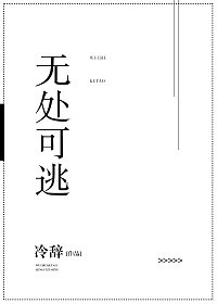 无处可逃