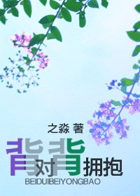 背对背拥抱