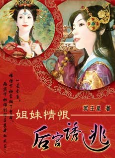 姐妹情恨：后宫诱逃