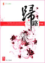 迷途+归路