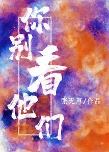 你別看他們